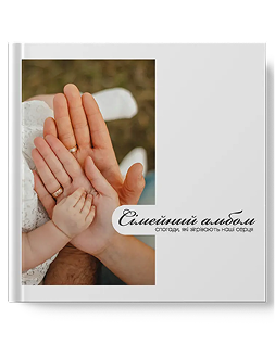 Сімейна фотокниги