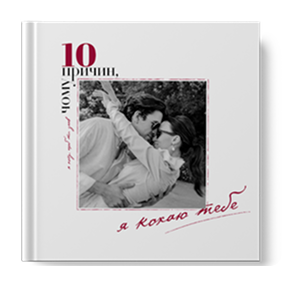 10 причин, чому я кохаю тебе