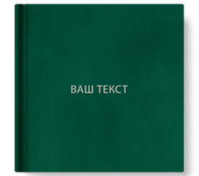 Індивідуальний напис сріблом