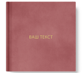 Індивідуальний напис золотом