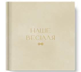 Наше весілля