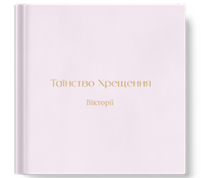 Наш особливий день